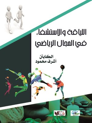 cover image of اللياقة والاستشفاء في المجال الرياضي